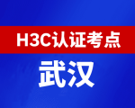 湖北武汉新华三H3C认证线下考试地点