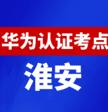 江苏淮安华为认证线下考试地点