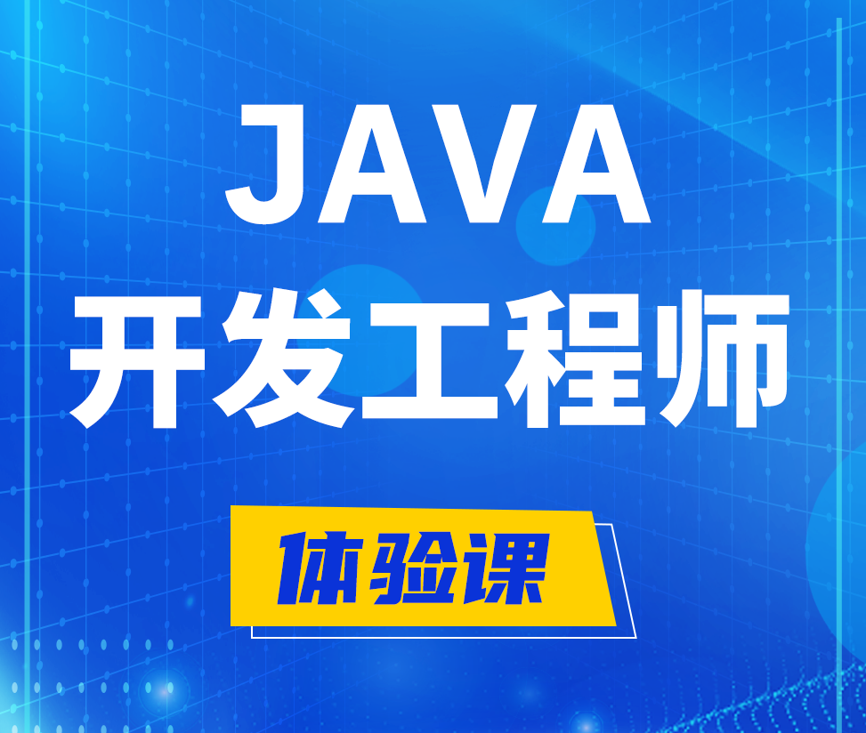  河北Java开发工程师培训课程